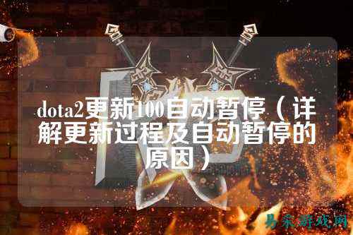 dota2更新100自动暂停(详解更新过程及自动暂停的原因)