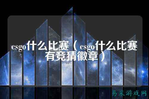 csgo什么比赛（csgo什么比赛有竞猜徽章）