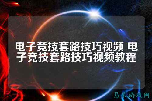 电子竞技套路技巧视频 电子竞技套路技巧视频教程