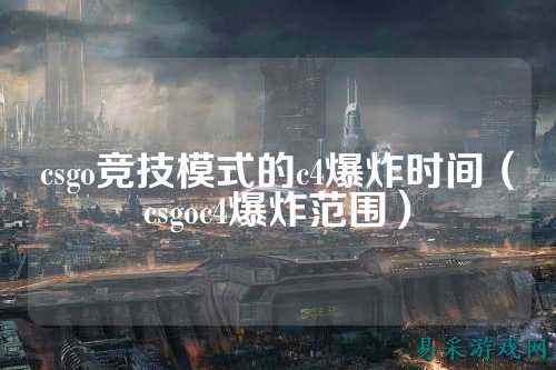 csgo竞技模式的c4爆炸时间(csgoc4爆炸范围)