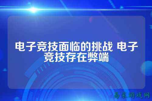 电子竞技面临的挑战 电子竞技存在弊端