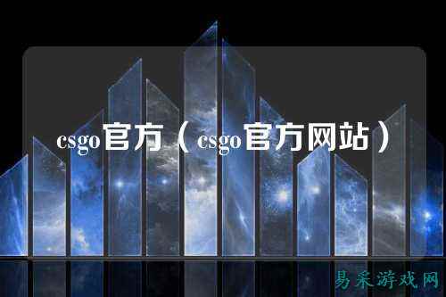csgo官方(csgo官方网站)