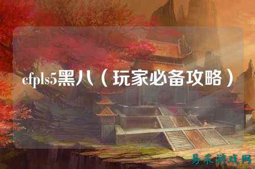 cfpls5黑八(玩家必备攻略)