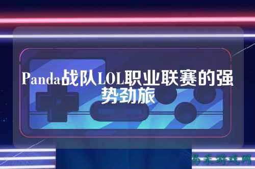 Panda战队LOL职业联赛的强势劲旅