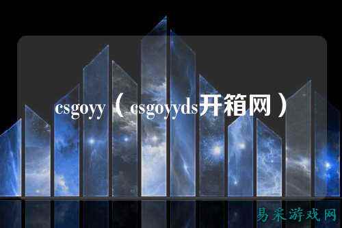 csgoyy(csgoyyds开箱网)