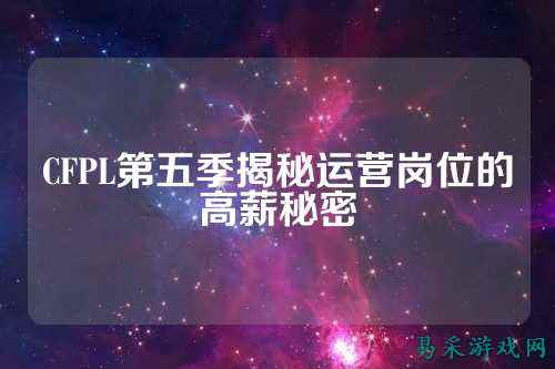 CFPL第五季揭秘运营岗位的高薪秘密