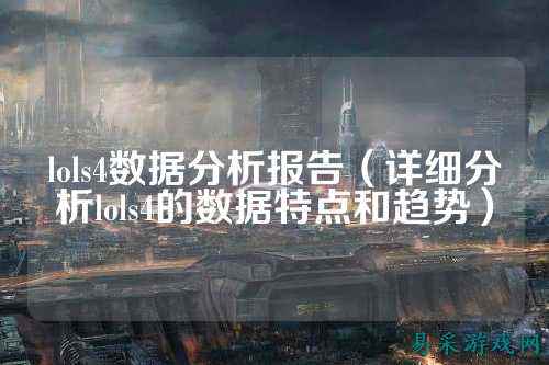lols4数据分析报告（详细分析lols4的数据特点和趋势）