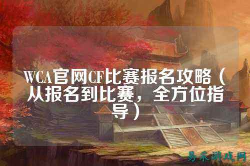 WCA官网CF比赛报名攻略(从报名到比赛,全方位指导)