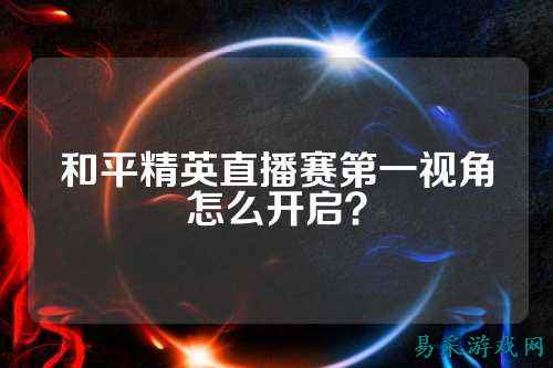 和平精英直播赛第一视角怎么开启?