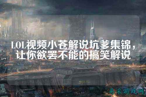 LOL视频小苍解说坑爹集锦,让你欲罢不能的搞笑解说