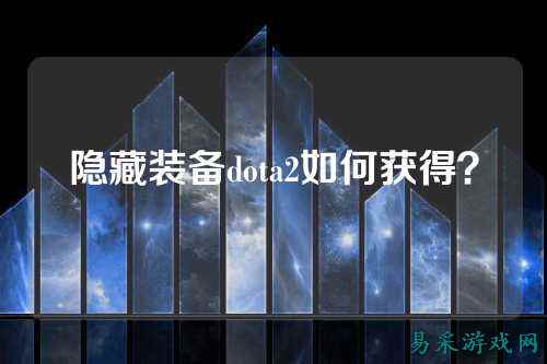 隐藏装备dota2如何获得?