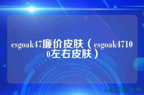 csgoak47廉价皮肤(csgoak47100左右皮肤)