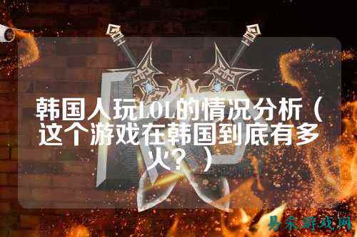 韩国人玩LOL的情况分析（这个游戏在韩国到底有多火？）