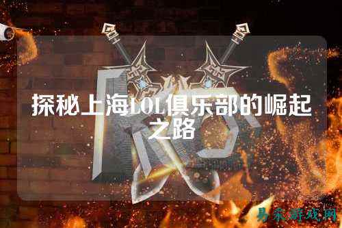 探秘上海LOL俱乐部的崛起之路