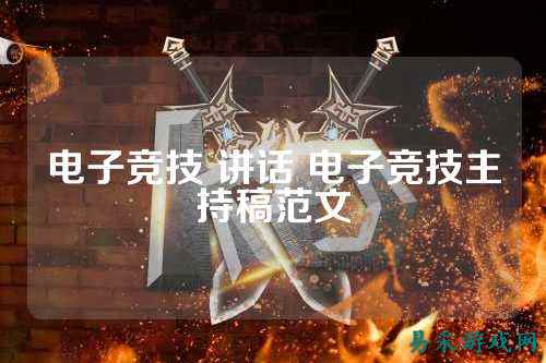 电子竞技 讲话 电子竞技主持稿范文