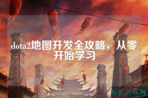 dota2地图开发全攻略，从零开始学习