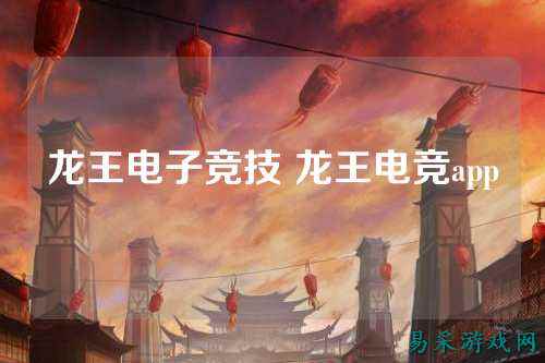 龙王电子竞技 龙王电竞app