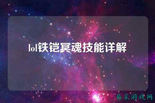 lol铁铠冥魂技能详解