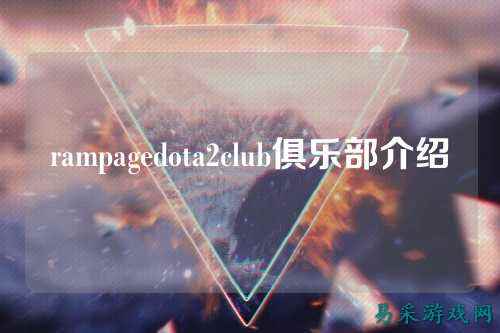 rampagedota2club俱乐部介绍