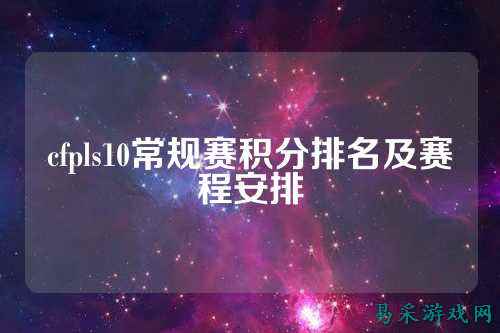 cfpls10常规赛积分排名及赛程安排