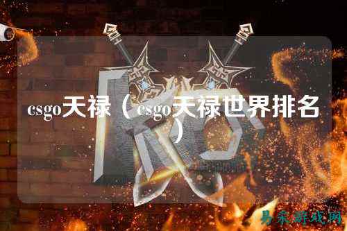 csgo天禄(csgo天禄世界排名)