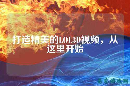 打造精美的LOL3D视频,从这里开始