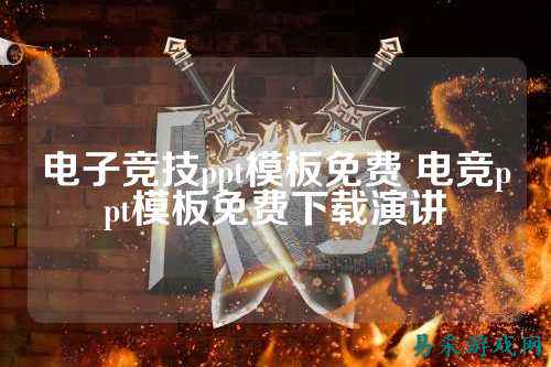 电子竞技ppt模板免费 电竞ppt模板免费下载演讲