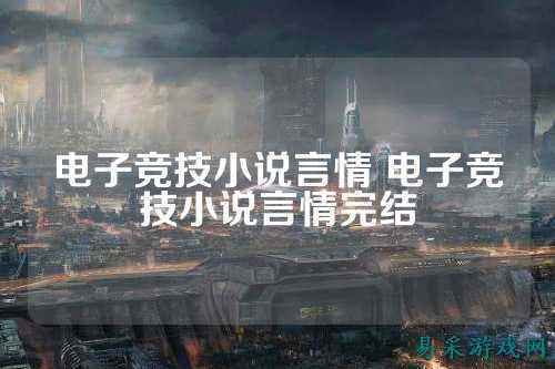 电子竞技小说言情 电子竞技小说言情完结
