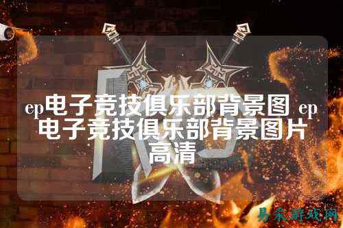 ep电子竞技俱乐部背景图 ep电子竞技俱乐部背景图片高清