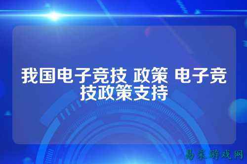 我国电子竞技 政策 电子竞技政策支持