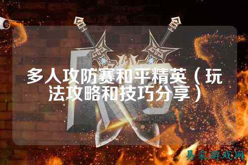 多人攻防赛和平精英(玩法攻略和技巧分享)