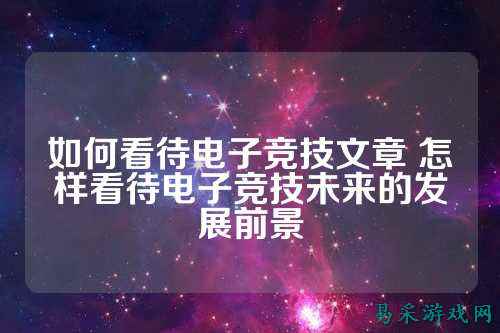 如何看待电子竞技文章 怎样看待电子竞技未来的发展前景