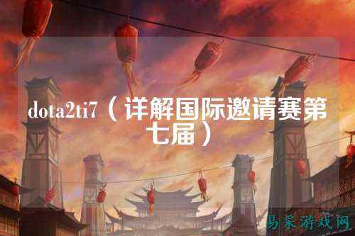 dota2ti7(详解国际邀请赛第七届)