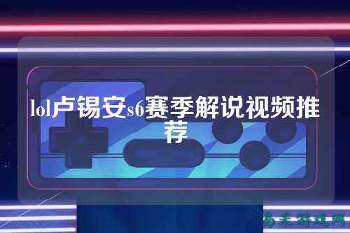 lol卢锡安s6赛季解说视频推荐