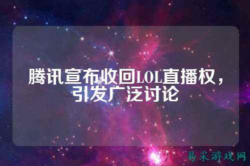 腾讯宣布收回LOL直播权,引发广泛讨论