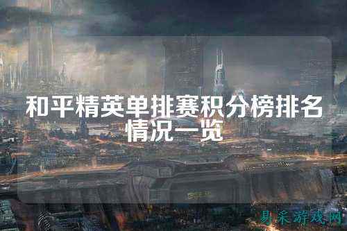 和平精英单排赛积分榜排名情况一览