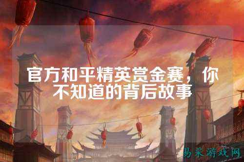 官方和平精英赏金赛,你不知道的背后故事