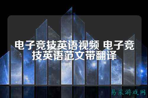 电子竞技英语视频 电子竞技英语范文带翻译