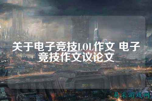 关于电子竞技LOL作文 电子竞技作文议论文