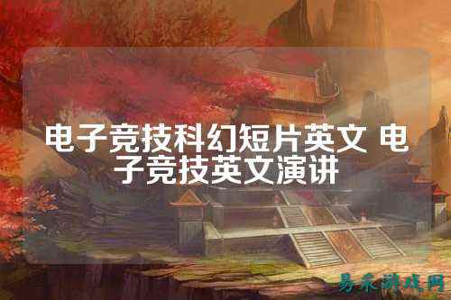 电子竞技科幻短片英文 电子竞技英文演讲