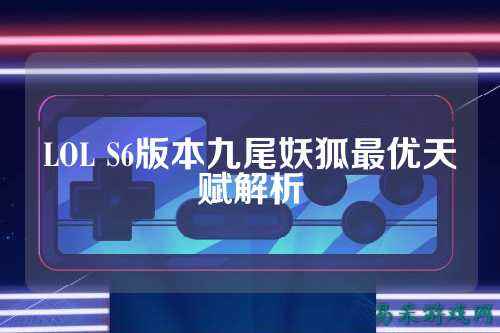LOL S6版本九尾妖狐最优天赋解析