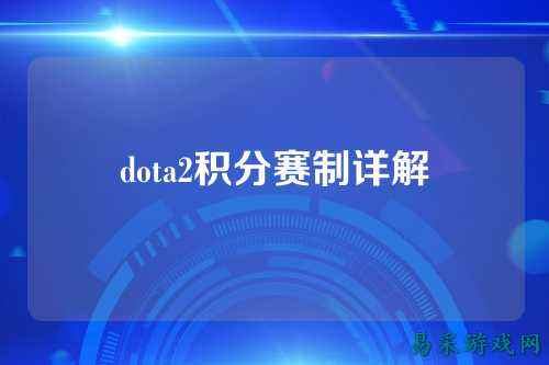 dota2积分赛制详解