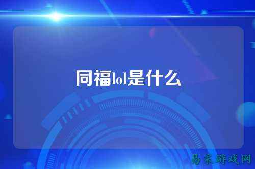 同福lol是什么