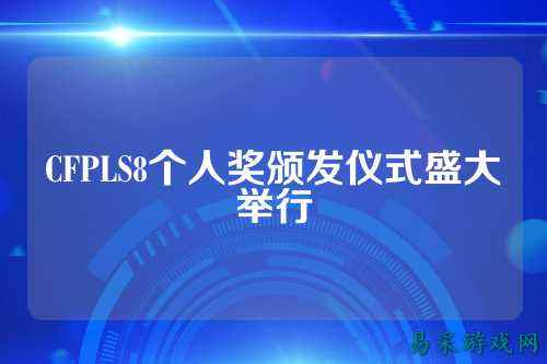 CFPLS8个人奖颁发仪式盛大举行