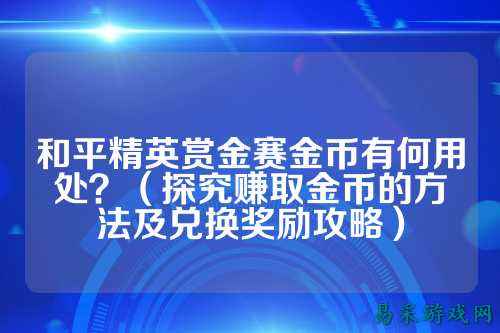 和平精英赏金赛金币有何用处?(探究赚取金币的方法及兑换奖励攻略)