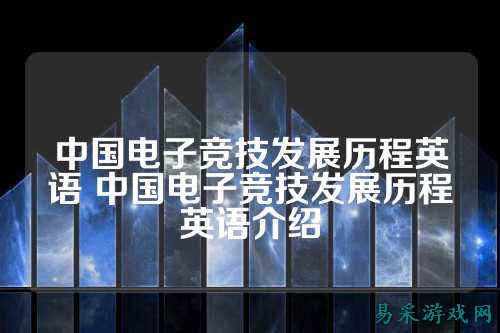 中国电子竞技发展历程英语 中国电子竞技发展历程英语介绍