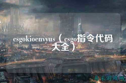 csgokioenvyus(csgo指令代码大全)