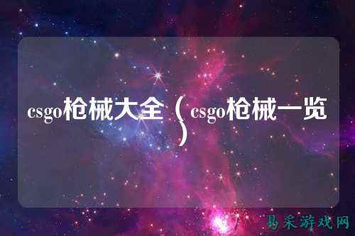 csgo枪械大全(csgo枪械一览)