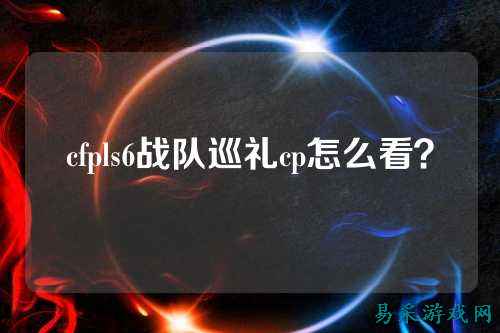 cfpls6战队巡礼cp怎么看?