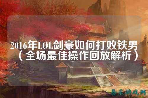 2016年LOL剑豪如何打败铁男(全场最佳操作回放解析)